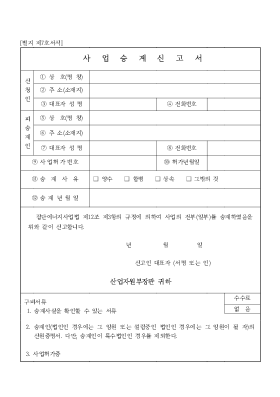사업 승계 신고서 사업 승계 신고서